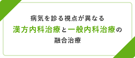 病気を診る視点が異なる漢方内科治療と一般内科治療の融合治療