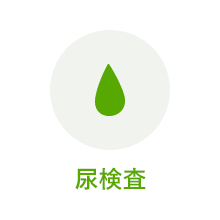 尿検査